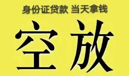 成都身份证办理贷款-成都民间大额借贷-成都24小时上门放款