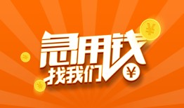 成都个人私借-成都做生意贷款-成都水钱