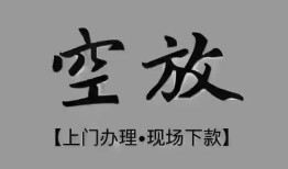 成都短借私借空放-成都贷款公司电话号码-成都正规个人借贷