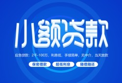 成都个人借贷好吗-成都私人放款-成都贷款包过当天放款