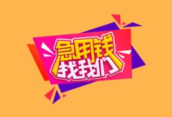 成都空放贷款-成都急用钱找我-成都民间私借