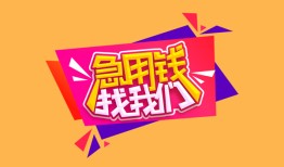 成都空放贷款-成都急用钱找我-成都民间私借