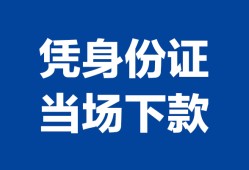 成都个人借钱长期-成都私人借钱短借微信号-成都借钱急用钱