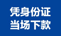 成都私人贷款额-成都贷款当天放款-成都大额短借