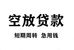 成都短期空放-成都本地身份证贷款-成都借贷