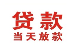 成都贷款公司电话号码-成都个人私借-成都小额贷款电话