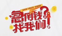 成都借钱短借-成都无抵押贷款-成都借贷个人