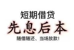成都私借短借-成都靠谱个人借钱-成都信用贷款