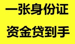 成都私人空放-成都民间借贷私人放款-成都私人身份证贷款
