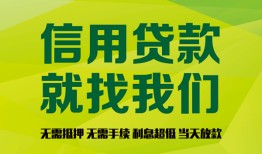 成都信用贷款办理-成都小额贷款当天放款-成都私借空放当场拿钱
