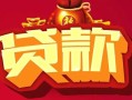 成都民间无抵押借钱-成都私借空放直接上门-成都私人借贷