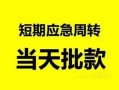 成都身份证正规贷款-成都私人放水-成都短借信贷