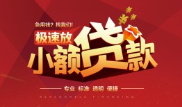 成都个人借贷放款-成都小额空放-成都小额信用贷款