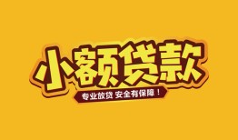 成都短借当天借钱-成都信用贷款办理-成都私人借钱