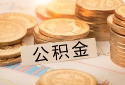 成都空放借钱不看资产-成都哪里有私人借贷-成都地区公积金信用贷款