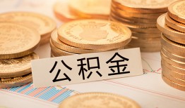 成都空放借钱不看资产-成都哪里有私人借贷-成都地区公积金信用贷款