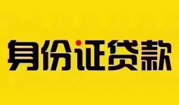 成都民间借贷网-成都民间私人借贷-成都24小时上门放款