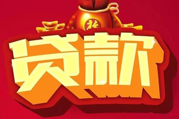 成都贷款