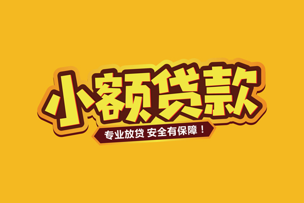成都短借当天借钱
