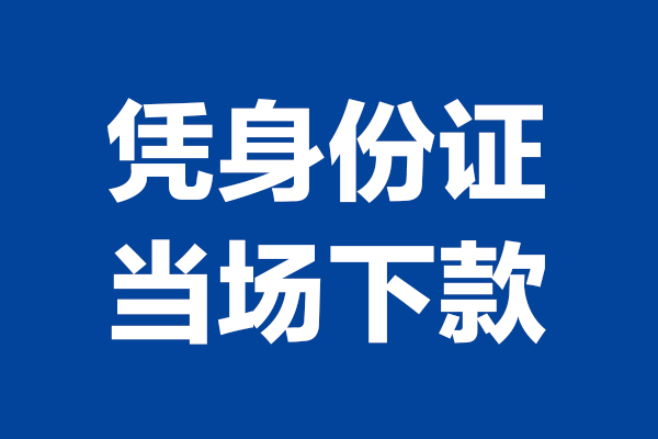 成都私人贷款额