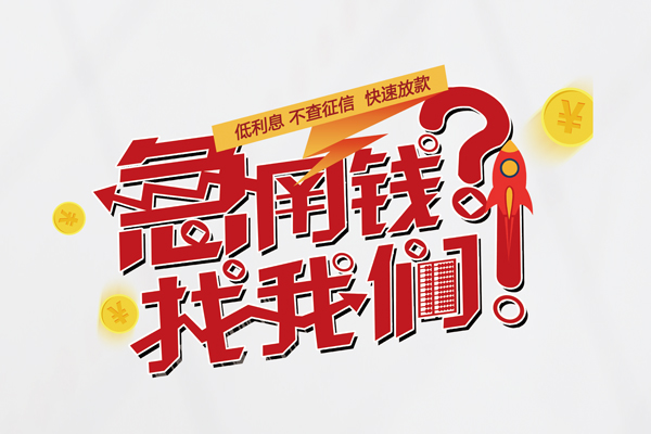 成都借钱短借