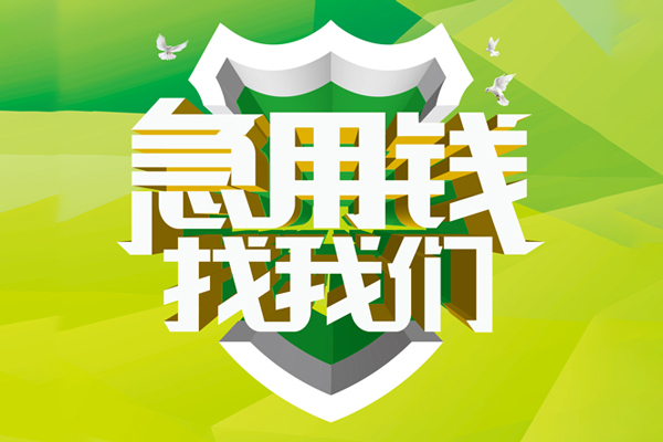 成都私人信用贷款