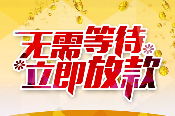成都小额贷款贷款