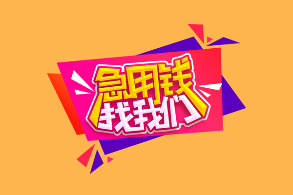 成都空放贷款